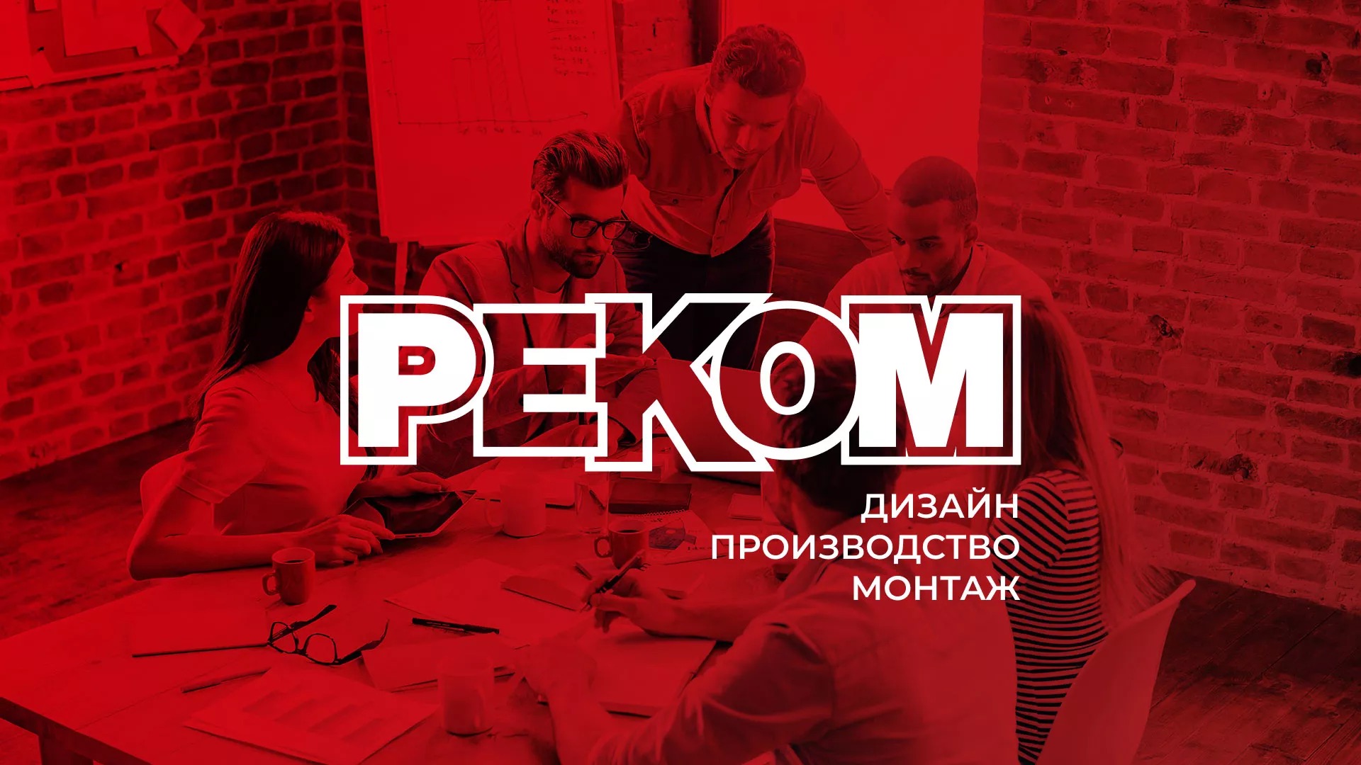 Редизайн сайта в Ангарске для рекламно-производственной компании «РЕКОМ»
