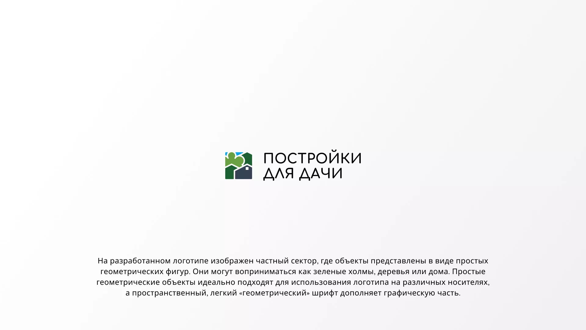 Разработка логотипа в Ангарске для компании «Постройки для дачи»