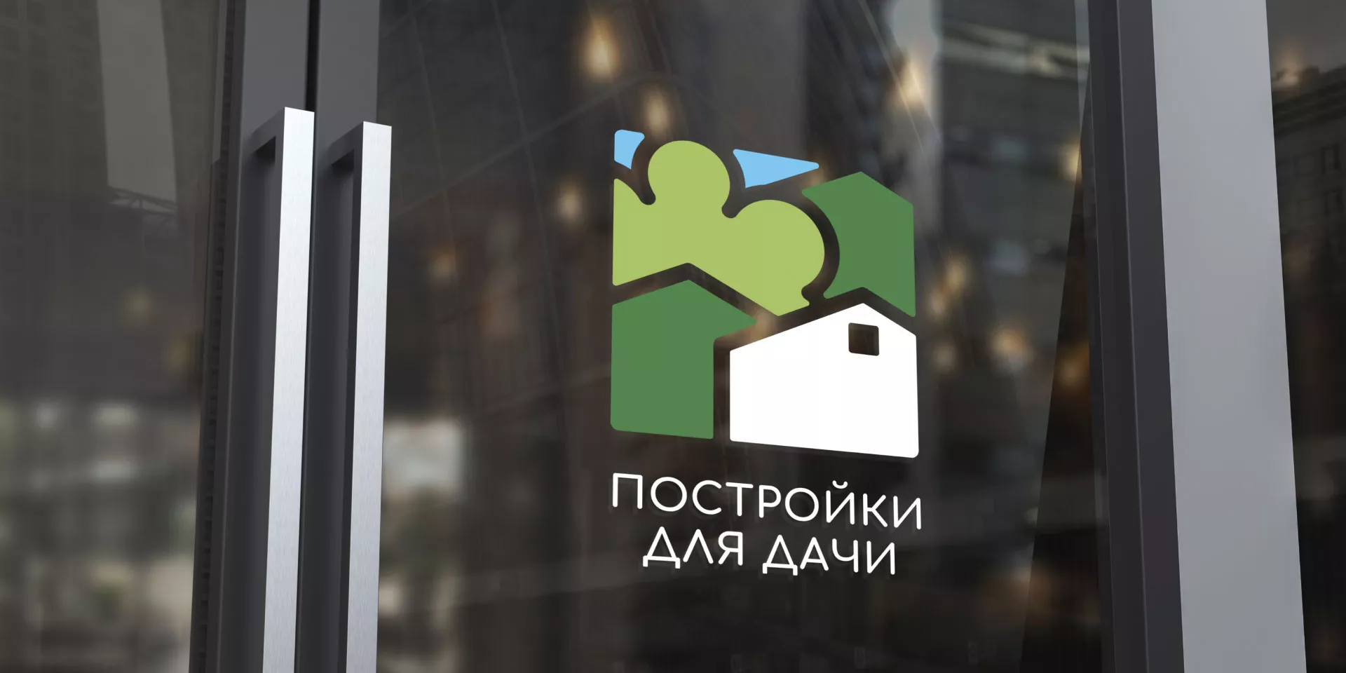 Разработка логотипа в Ангарске для компании «Постройки для дачи»