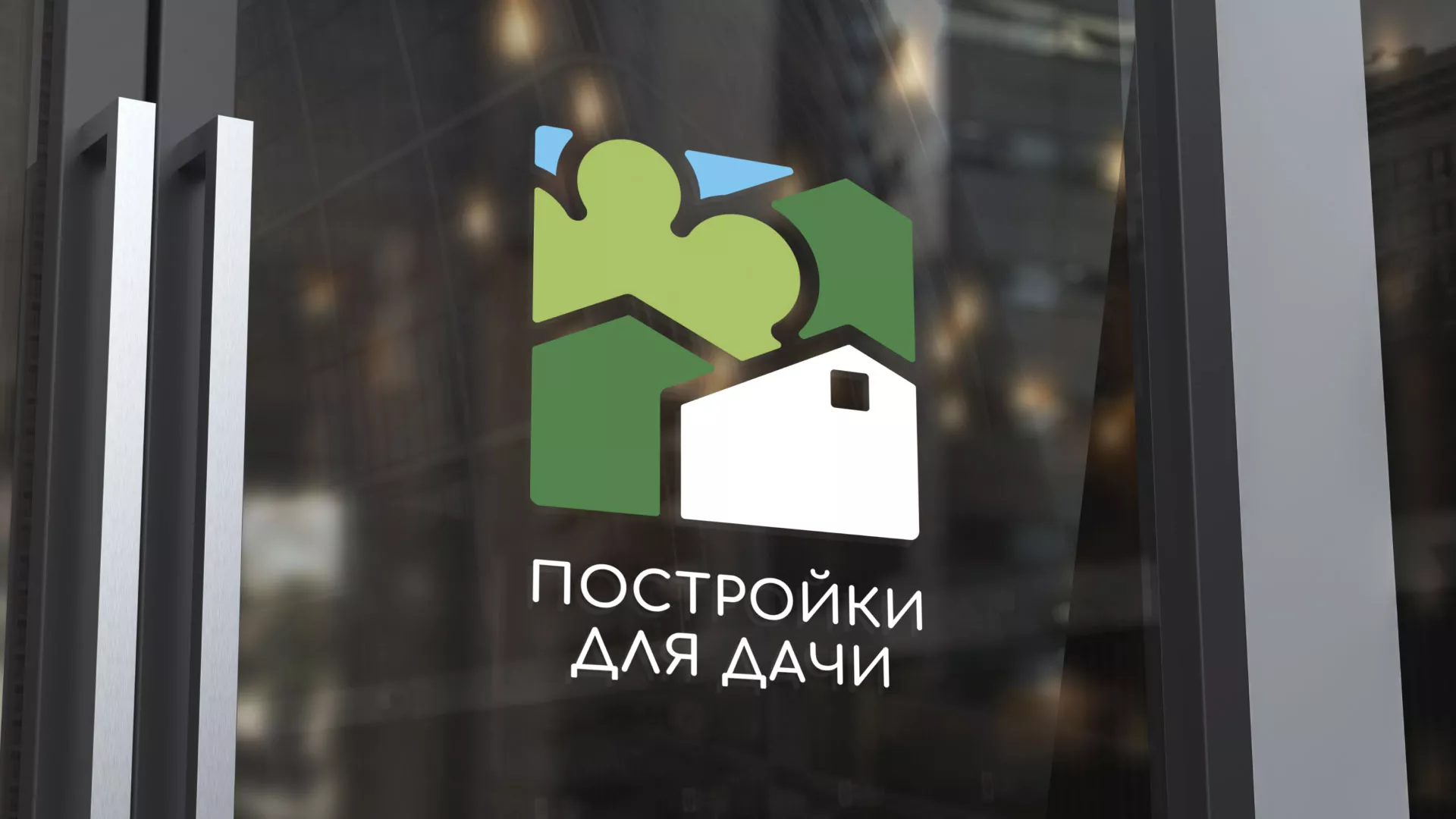 Разработка логотипа в Ангарске для компании «Постройки для дачи»