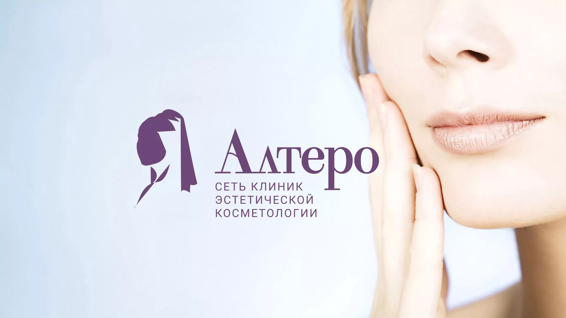 Создание сайта сети клиник эстетической косметологии «Алтеро» в Ангарске