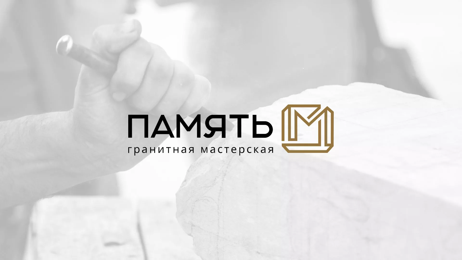 Разработка логотипа и сайта компании «Память-М» в Ангарске