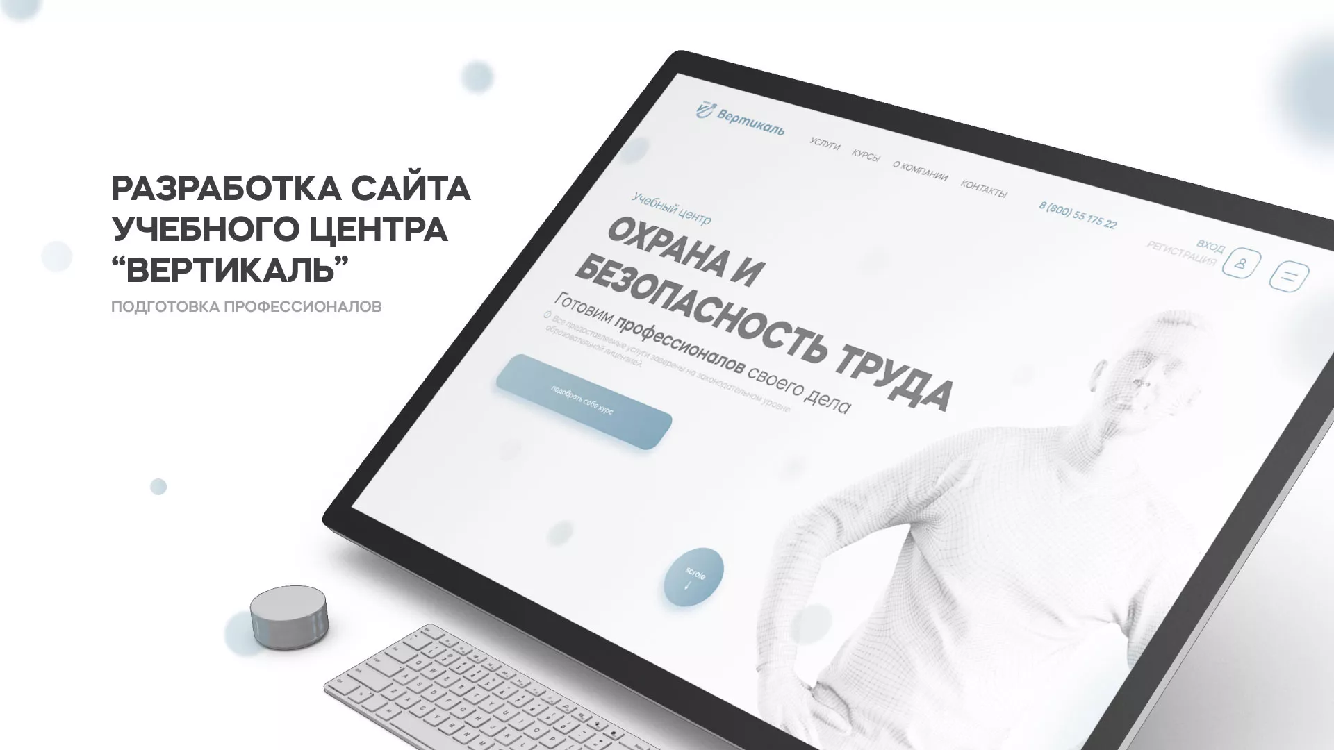 Создание сайта учебного центра «Вертикаль» в Ангарске