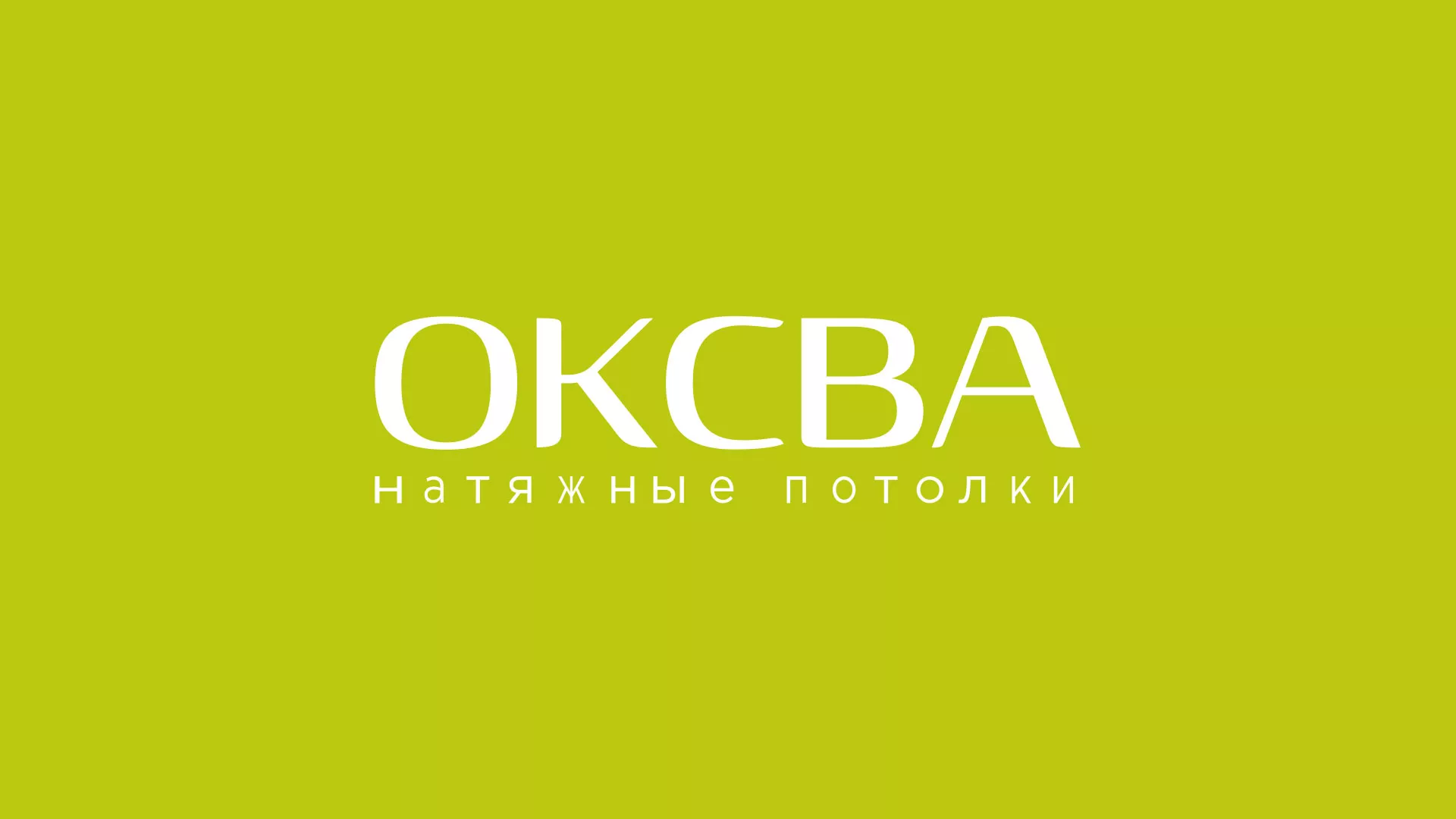 Создание сайта по продаже натяжных потолков для компании «ОКСВА» в Ангарске