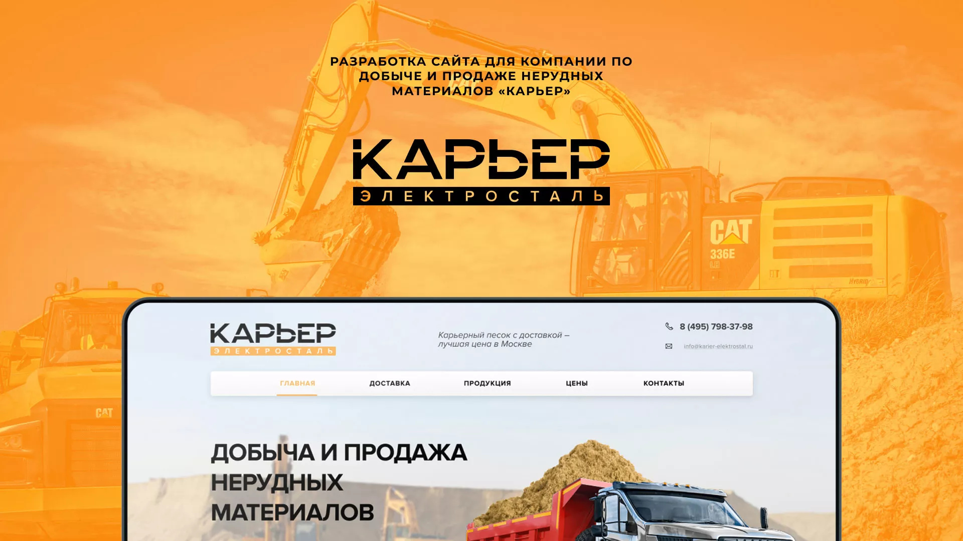 Разработка сайта по продаже нерудных материалов «Карьер» в Ангарске