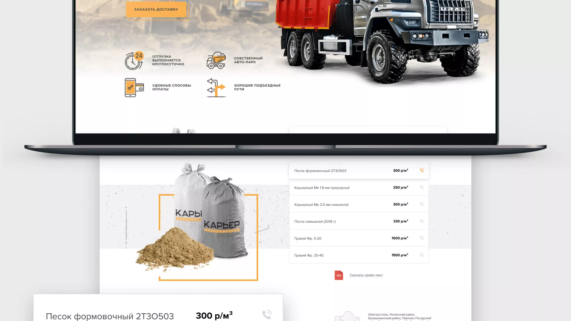 Разработка сайта по продаже нерудных материалов «Карьер» в Ангарске