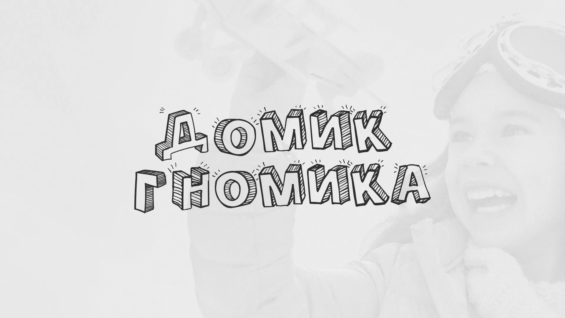 Разработка сайта детского активити-клуба «Домик гномика» в Ангарске