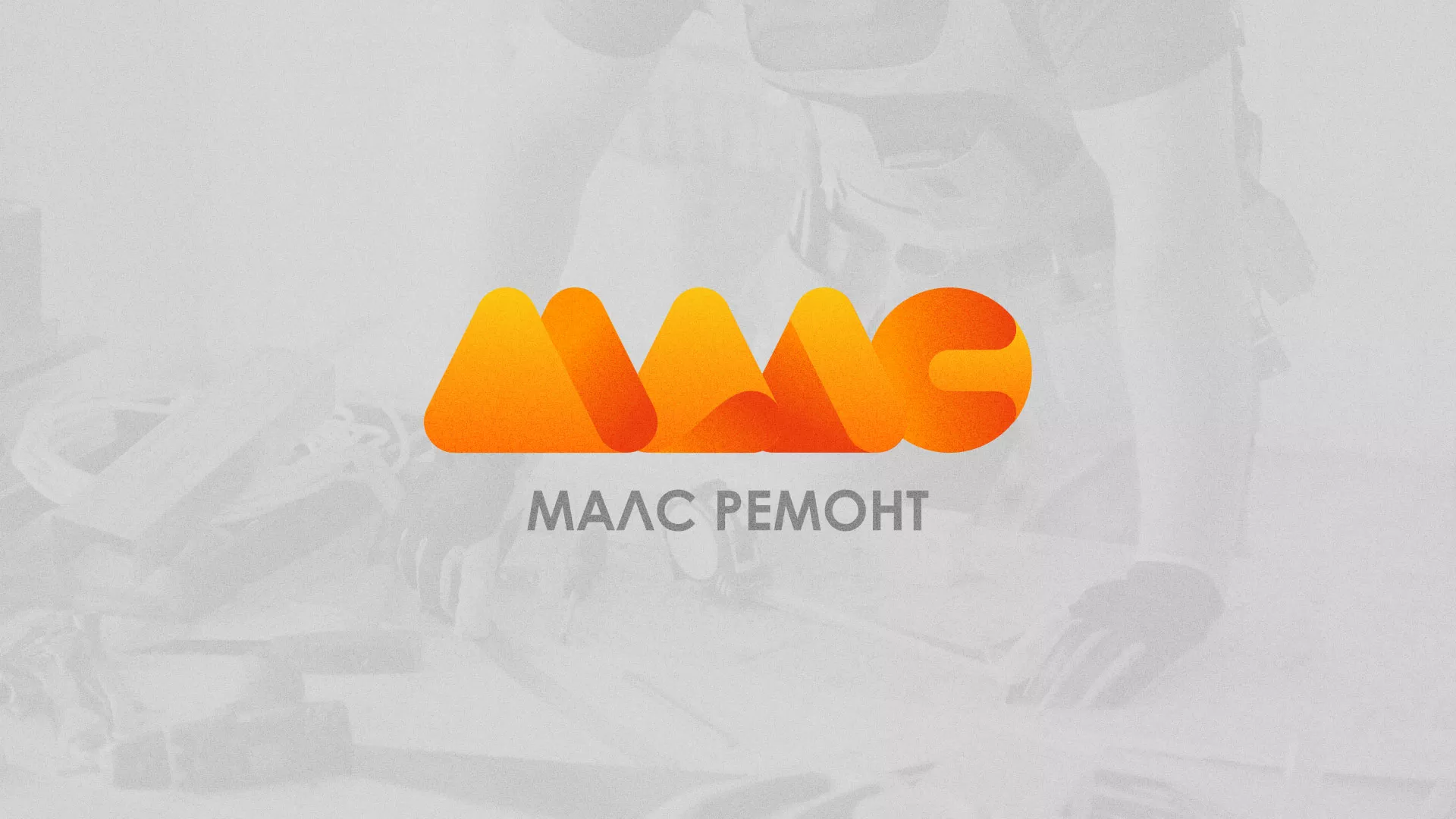 Создание логотипа для компании «МАЛС РЕМОНТ» в Ангарске