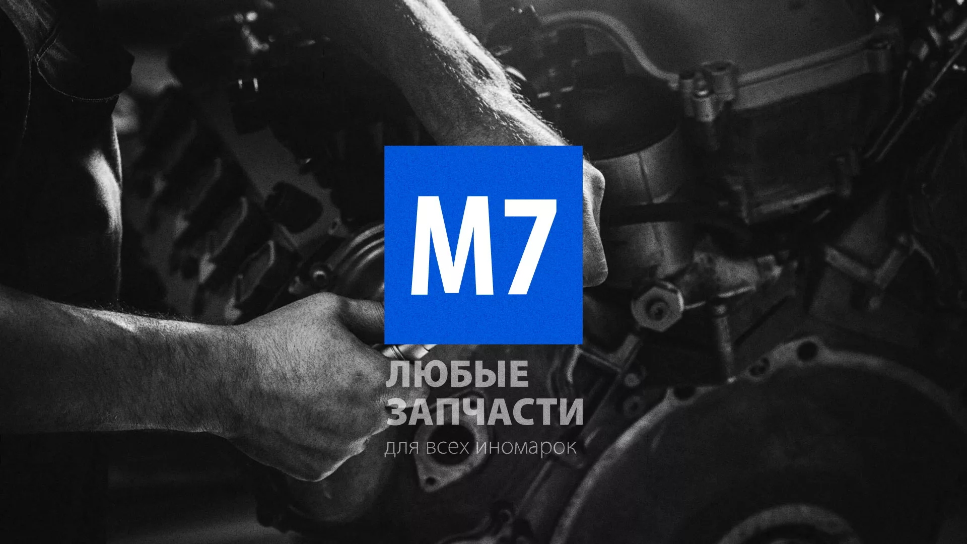 Разработка сайта магазина автозапчастей «М7» в Ангарске