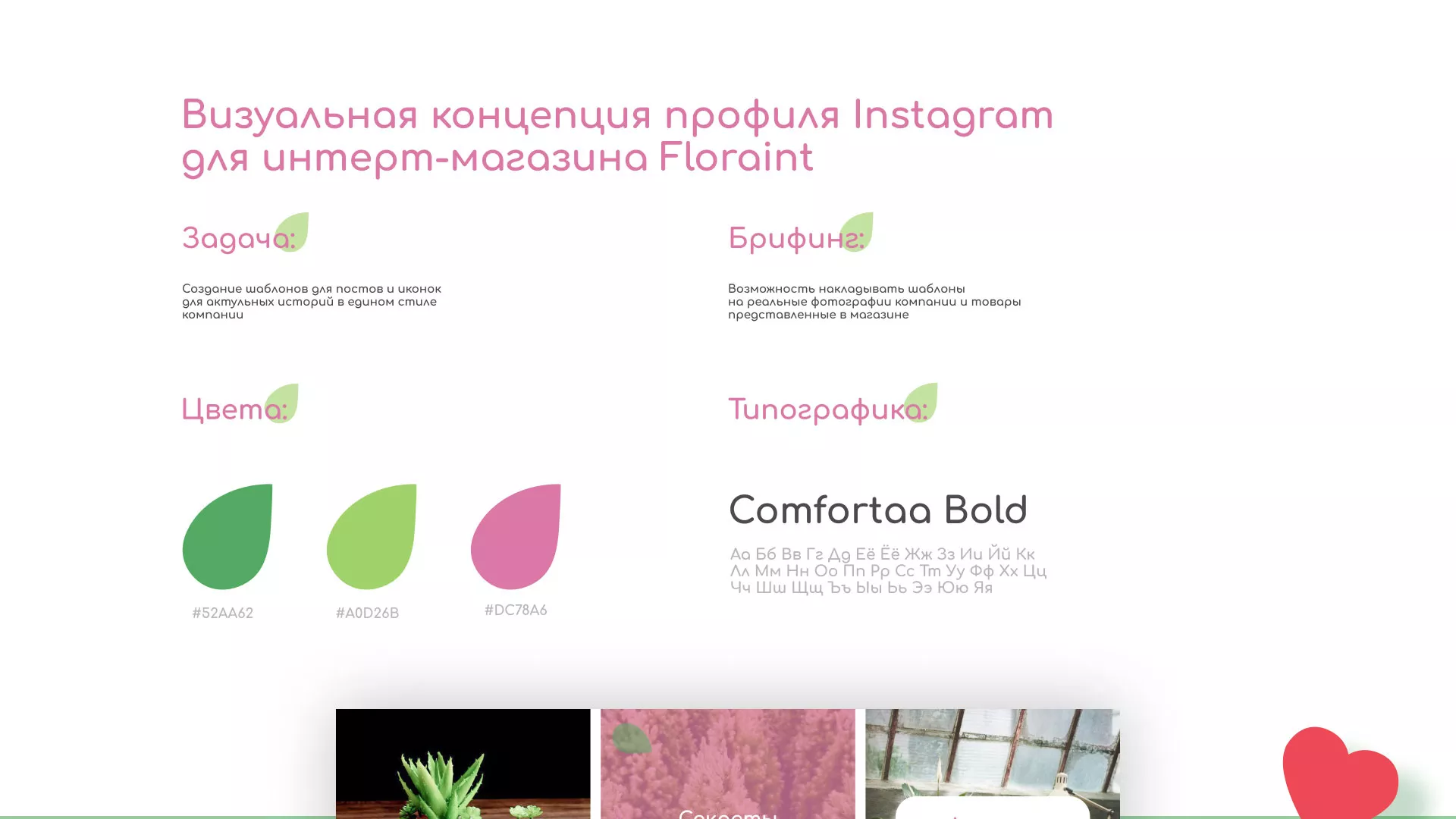 Разработка оформления профиля Instagram для магазина «Floraint» в Ангарске