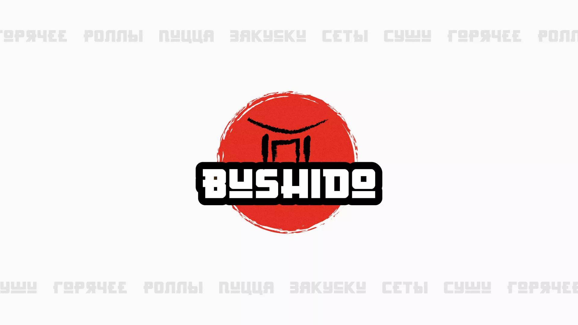 Разработка сайта для пиццерии «BUSHIDO» в Ангарске