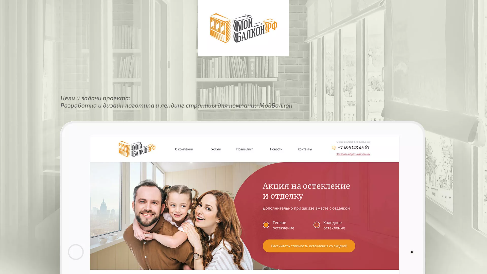 Разработка сайта для компании «Мой балкон» в Ангарске