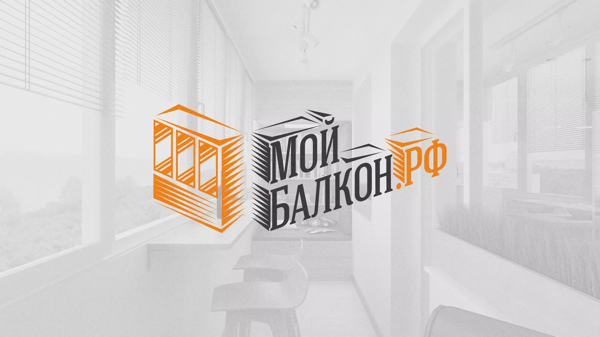 Разработка сайта для компании «Мой балкон» в Ангарске