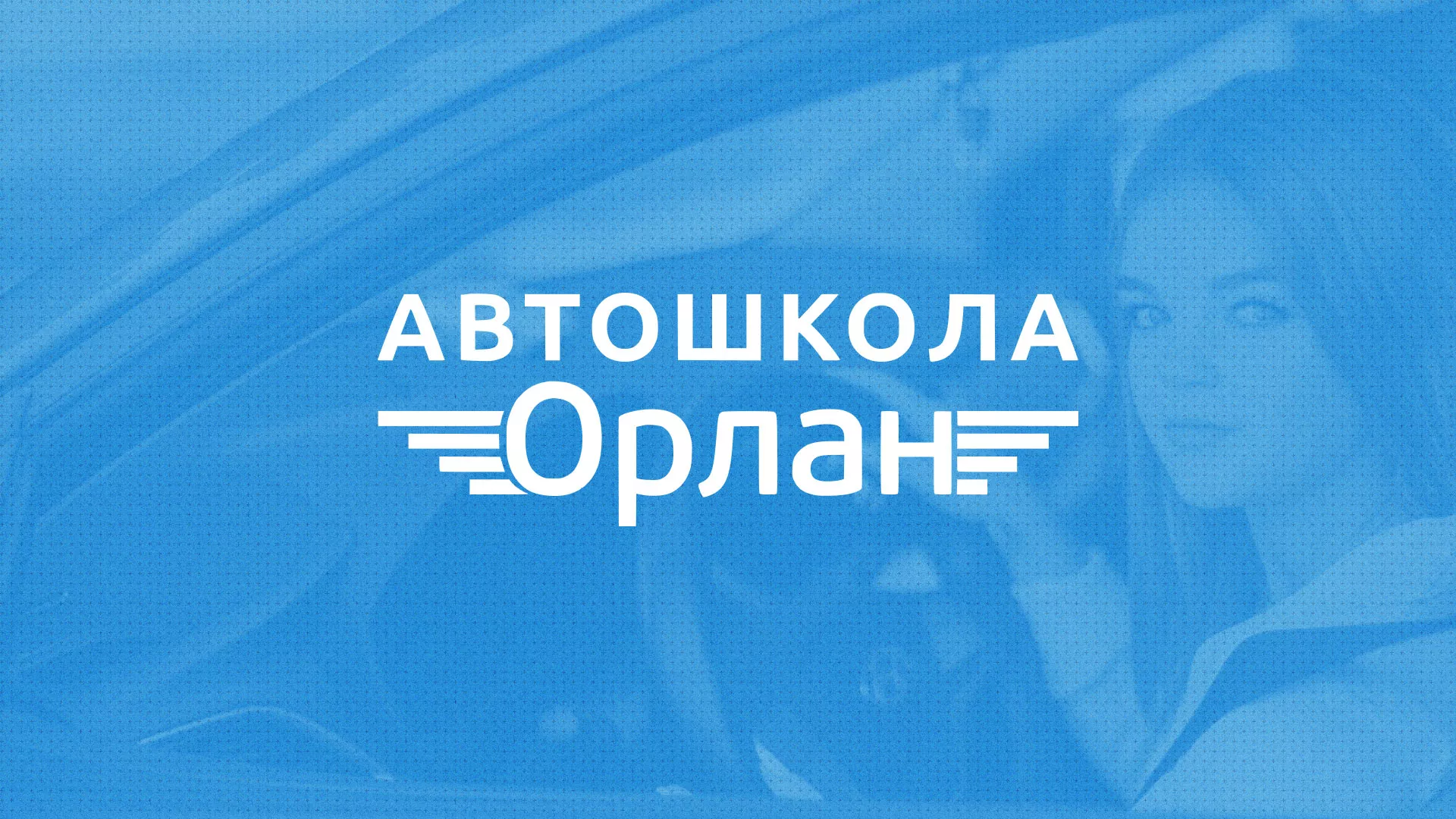 Разработка сайта автошколы «Орлан» в Ангарске