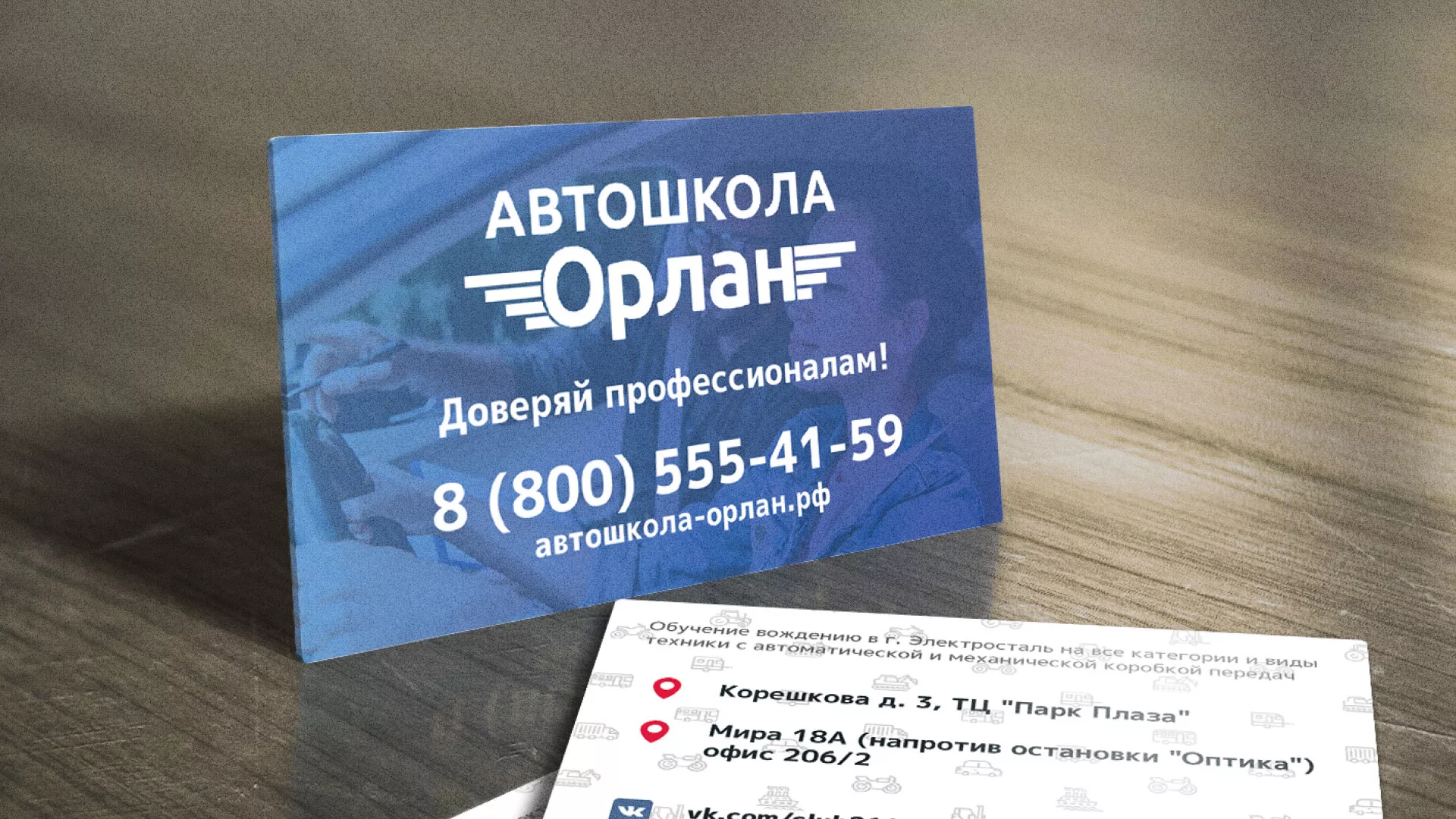 Дизайн рекламных визиток для автошколы «Орлан» в Ангарске