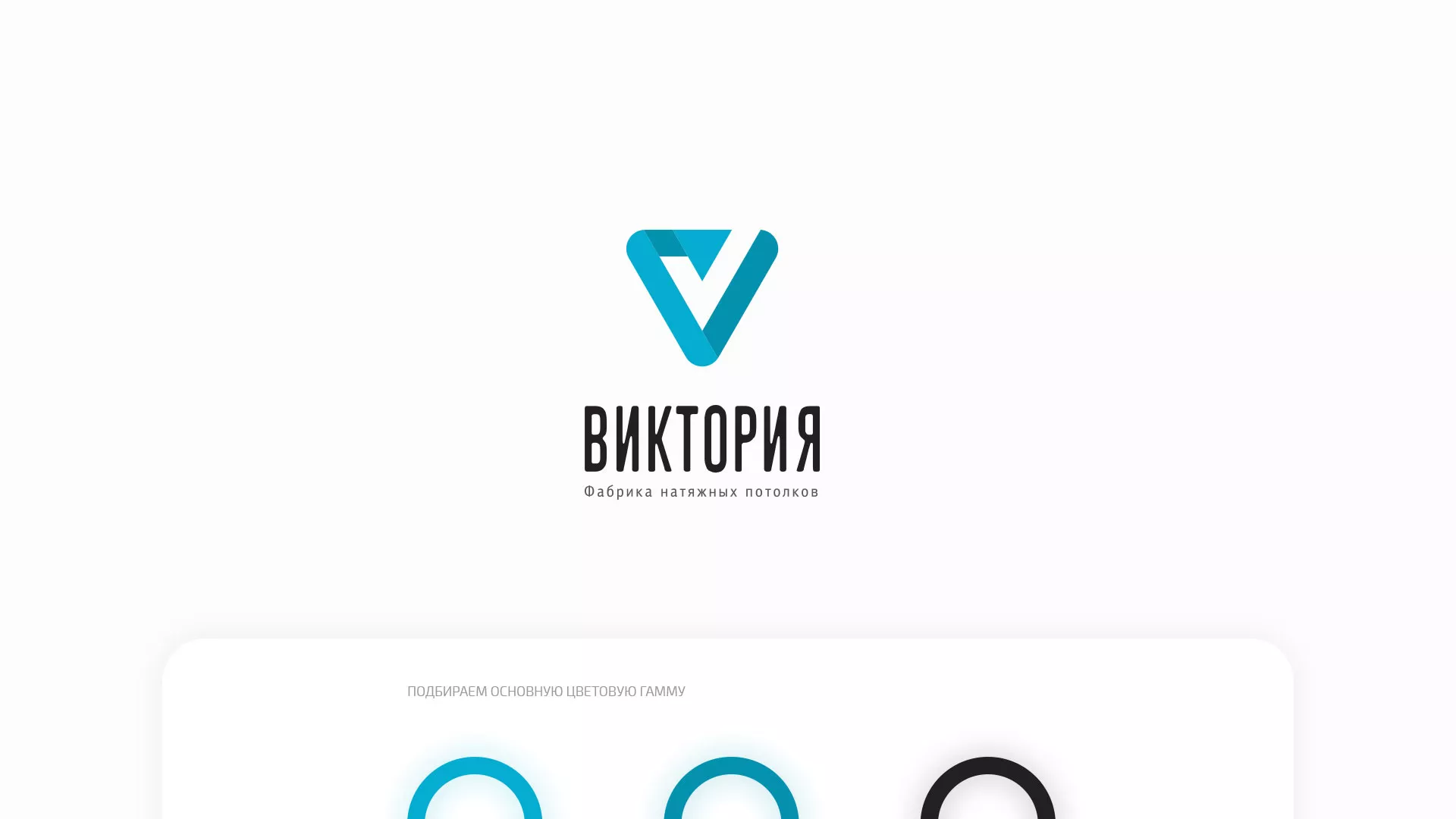 Разработка фирменного стиля компании по продаже и установке натяжных потолков в Ангарске