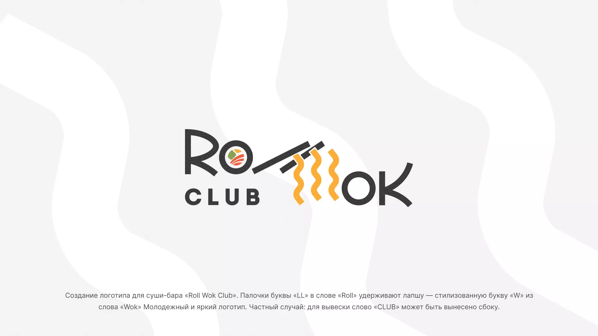 Создание логотипа суши-бара «Roll Wok Club» в Ангарске