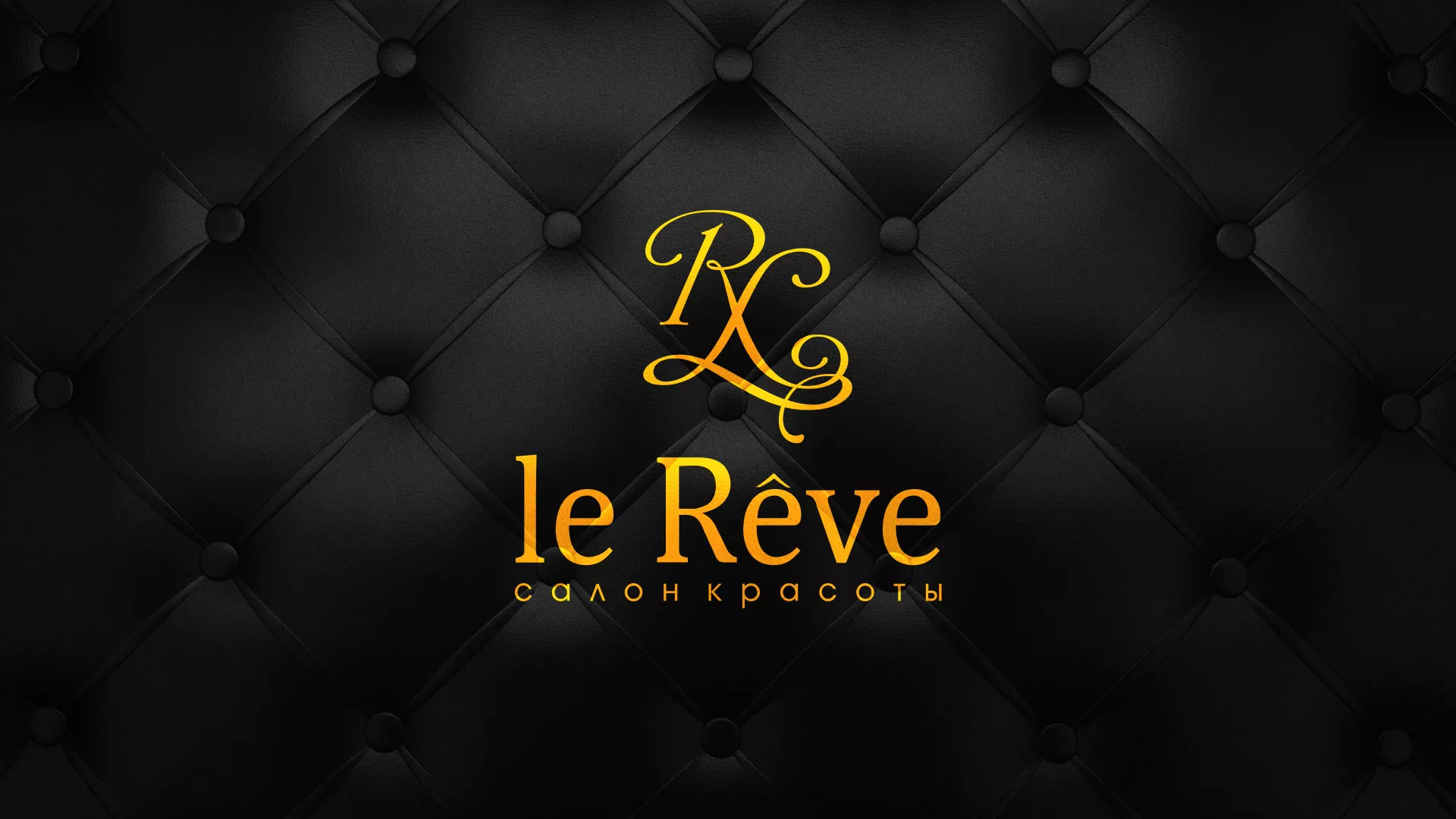 Разработка листовок для салона красоты «Le Reve» в Ангарске