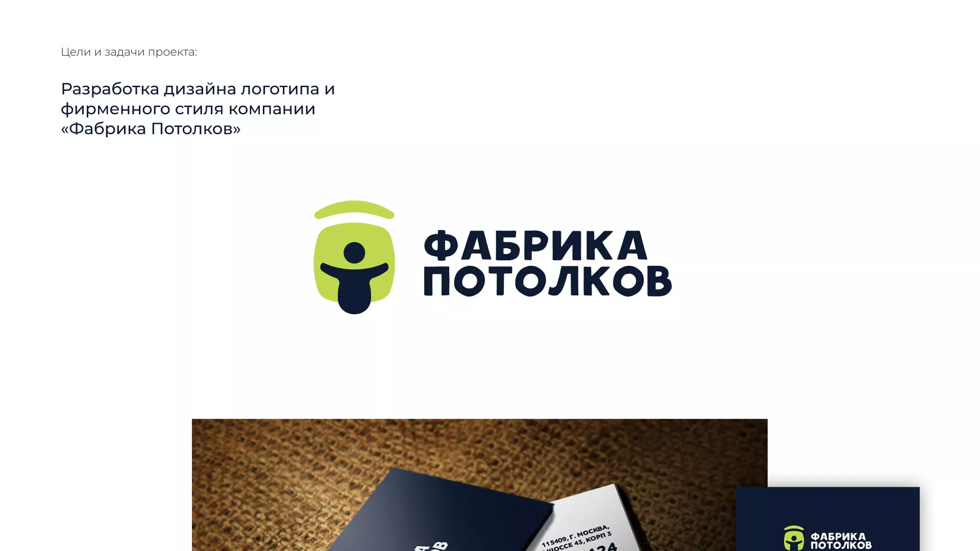 Разработка фирменного стиля для фабрики натяжных потолков в Ангарске