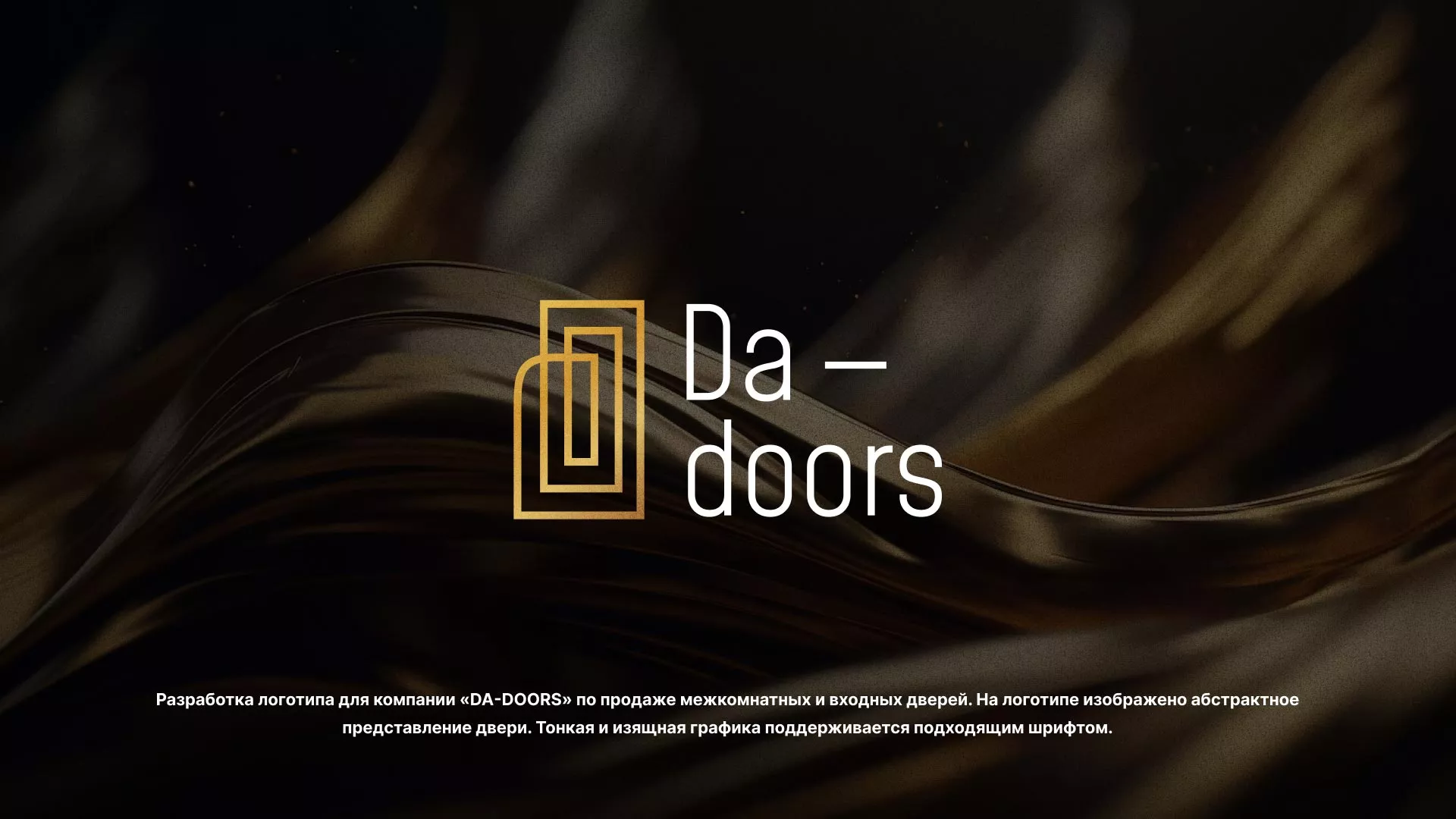 Разработка логотипа для компании «DA-DOORS» в Ангарске