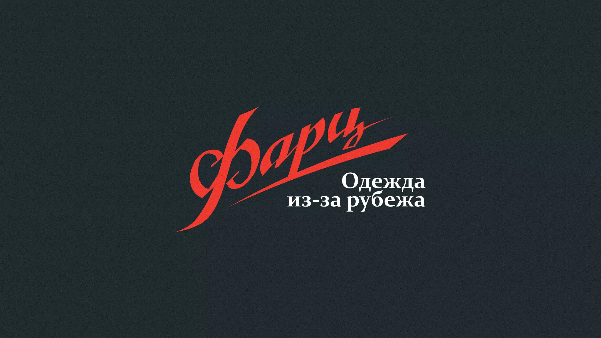 Разработка логотипа магазина «Фарц» в Ангарске